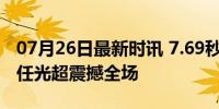 07月26日最新时讯 7.69秒炫完3瓶啤酒 酒王任光超震撼全场