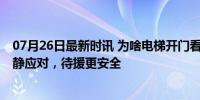 07月26日最新时讯 为啥电梯开门看到一堵墙千万不能出 冷静应对，待援更安全