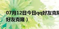 07月12日今日qq好友克隆是什么意思（qq好友克隆）