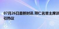 07月26日最新时讯 拜仁名誉主席谈戴维斯的续约 天价条件引热议