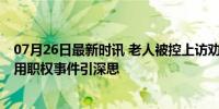 07月26日最新时讯 老人被控上访劝返途中抢方向盘获刑 滥用职权事件引深思