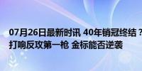 07月26日最新时讯 40年销冠终结？被比亚迪击败后，大众打响反攻第一枪 金标能否逆袭