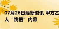 07月26日最新时讯 甲方乙方，马东不方，喜人“跳槽”内幕