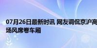 07月26日最新时讯 网友调侃京沪高铁的“班味”有点重 职场风席卷车厢