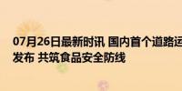 07月26日最新时讯 国内首个道路运输食用油罐式车辆标准发布 共筑食品安全防线