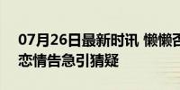 07月26日最新时讯 懒懒否认和王思聪分手 恋情告急引猜疑