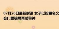 07月26日最新时讯 女子以投票名义诈骗粉丝22万获刑 演唱会门票骗局再敲警钟