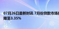 07月26日最新时讯 7月份贷款市场报价利率出炉 1年期LPR降至3.35%