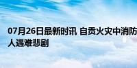 07月26日最新时讯 自贡火灾中消防门被锁多人砸门未果 16人遇难悲剧