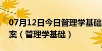 07月12日今日管理学基础第一章管理实训答案（管理学基础）