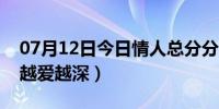 07月12日今日情人总分分合合（可是我们却越爱越深）