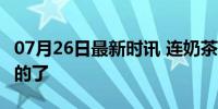 07月26日最新时讯 连奶茶店都不要35岁以上的了