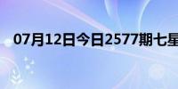 07月12日今日2577期七星彩预测（257）