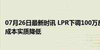 07月26日最新时讯 LPR下调100万房贷30年少还2.1万 购房成本实质降低