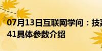 07月13日互联网学问：技嘉g41怎么样技嘉g41具体参数介绍