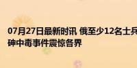 07月27日最新时讯 俄至少12名士兵食用下毒西瓜身亡 疑含砷中毒事件震惊各界