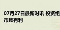 07月27日最新时讯 投资组合经理:拜登退选对市场有利