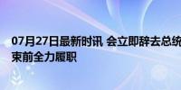 07月27日最新时讯 会立即辞去总统职务？拜登回应 任期结束前全力履职