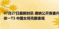 07月27日最新时讯 德纳公开赛查内蒂取得第二胜 林希妤刘依一T5 中国女将亮眼表现