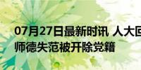 07月27日最新时讯 人大回应王某某事件 涉师德失范被开除党籍