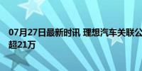 07月27日最新时讯 理想汽车关联公司被强制执行 涉及金额超21万