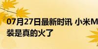 07月27日最新时讯 小米MIX Flip的随身拍套装是真的火了