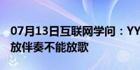 07月13日互联网学问：YY语音为什么点了播放伴奏不能放歌