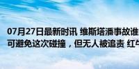 07月27日最新时讯 维斯塔潘事故谁负责？FIA：汉密尔顿本可避免这次碰撞，但无人被追责 红牛车队陷困境