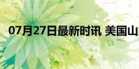 07月27日最新时讯 美国山火已燃烧半个月