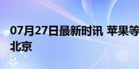 07月27日最新时讯 苹果等多个美企高管现身北京