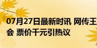 07月27日最新时讯 网传王菲11月上海开演唱会 票价千元引热议