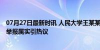 07月27日最新时讯 人民大学王某某被撤销教授职称 性骚扰举报属实引热议