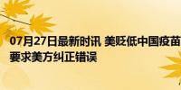 07月27日最新时讯 美贬低中国疫苗对菲造成伤害 中方回应 要求美方纠正错误