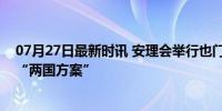 07月27日最新时讯 安理会举行也门局势会议中方呼吁落实“两国方案”