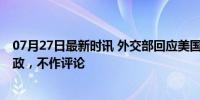 07月27日最新时讯 外交部回应美国总统拜登退选 系美国内政，不作评论