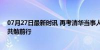 07月27日最新时讯 再考清华当事人恭喜唐尚珺 圆梦医路，共勉前行