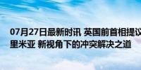 07月27日最新时讯 英国前首相提议乌克兰放弃顿巴斯和克里米亚 新视角下的冲突解决之道