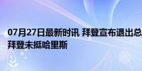 07月27日最新时讯 拜登宣布退出总统选举 奥巴马发声 称赞拜登未挺哈里斯