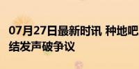 07月27日最新时讯 种地吧成员支持蒋敦豪 团结发声破争议