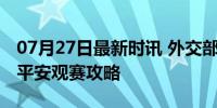 07月27日最新时讯 外交部发布赴法6点注意 平安观赛攻略