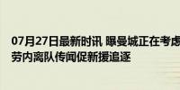 07月27日最新时讯 曝曼城正在考虑引进水晶宫的埃泽 德布劳内离队传闻促新援追逐