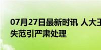 07月27日最新时讯 人大王某某被解聘 师德失范引严肃处理