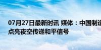 07月27日最新时讯 媒体：中国制造将亮相巴黎奥运赛场，点亮夜空传递和平信号