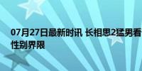 07月27日最新时讯 长相思2猛男看了也落泪 情感共鸣跨越性别界限