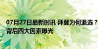 07月27日最新时讯 拜登为何退选？特朗普枪击案又添疑团 背后四大因素曝光