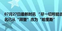 07月27日最新时讯 “尽一切所能击败特朗普”！两项基金名已从“拜登”改为“哈里斯”