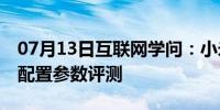 07月13日互联网学问：小米3s多少钱小米3s配置参数评测