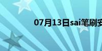 07月13日sai笔刷安装方法