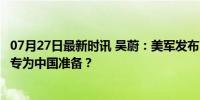 07月27日最新时讯 吴蔚：美军发布“欺骗”最新军事条令，专为中国准备？