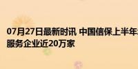 07月27日最新时讯 中国信保上半年承保金额近5000亿美元 服务企业近20万家